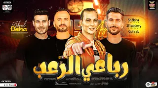 رباعي الرعب جديد 2024 للسميعه فقط شئلشه غراب السعداوي اوشا مصر حظ هيكسر السمعات جديد 2024 