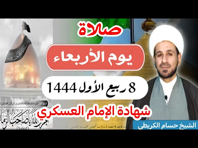 ⁣صلاة (( يوم الأربعاء ))  8 ربيع الأول 1444  هـ / استشهاد الإمام الحسن العسكري (ع)