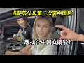 Download Lagu 外國親戚第一次來中國，看什麽都新奇，羨慕想找個中國女婿！