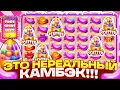 Download Lagu КАМБЭК ГОДА НА *.***.***Р!!! Я ДОЖАЛ ШУГАР ДО ВЫДАЧИ, ЭТО ЗАНОСЫ НЕДЕЛИ В SUGAR RUSH 1000