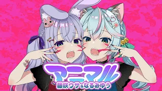アニマル☆藤咲ウサ/なるみゆう　【歌ってみた】　(cover)