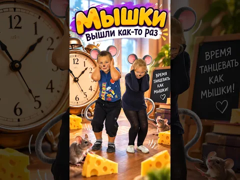 Вышли мышки.