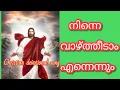 Lagu ninne vaazhtheedaam | നിന്നെ വാഴ്ത്തീടാം എന്നെന്നും | christian devotional song | Sujatha