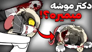 موش وحشتناک قسمت پنجم      دندنها