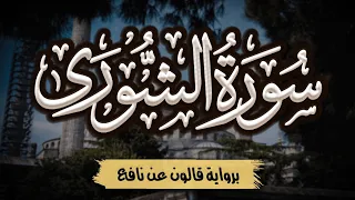 سورة الشورى كاملة ومكتوبة برواية قالون عن نافع المصحف المرتل للقارئ أحمد المجيدي 