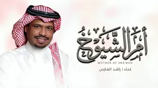 زفة ام الشيوخ   راشد الفارس   زفات        جديده   بدون حقوق  دندنها