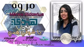 مروه الدوليه عبدالرحيم طاسو هدي بي ياشوقي هدي 2022 اغنيه تستحق التحميل 