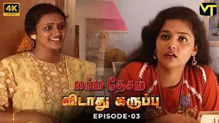 marmadesam vidaathu karuppu episode 3 4k naga k balachander visiontimetamil