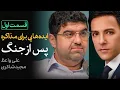 Download Lagu غروب هسته‌ای و طلوع نفتی ایران | گفتگوی علی واعظ و مجید شاکری - قسمت اول