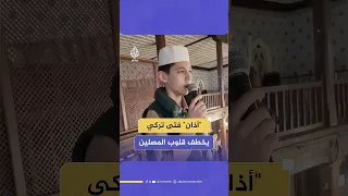فتى تركي يخطف قلوب المصلين ورواد منصات التواصل أثناء ترديده الأذان في مسجد عثمان أغا بإسطنبول 