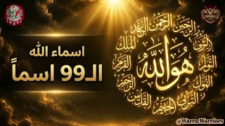 هل حفظت أسماء الله؟ | استمع لتطمئن روحك