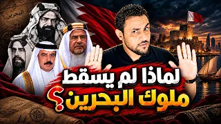 هزموا الفرس وخربوا الدوحة وقضوا على حلم ايران: ال خليفة ملوك البحرين