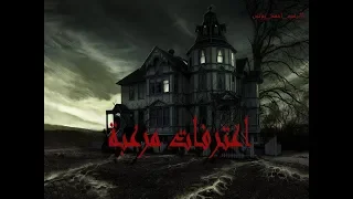 رعب احمد يونس   راصد عائلة ابو عوف اعترافات مرعبه دندنها