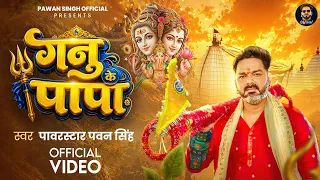 #Video | गनु के पापा | Power Star #Pawan Singh | Ganu Ke Papa | New Bolbam Song 2026