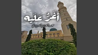 أغر عليه للنبوة خاتم دندنها