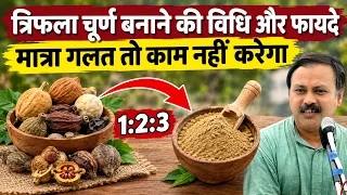 त्रिफला चूर्ण का सही तरीका | सुबह और रात कब लेना चाहिए? Rajiv Dixit