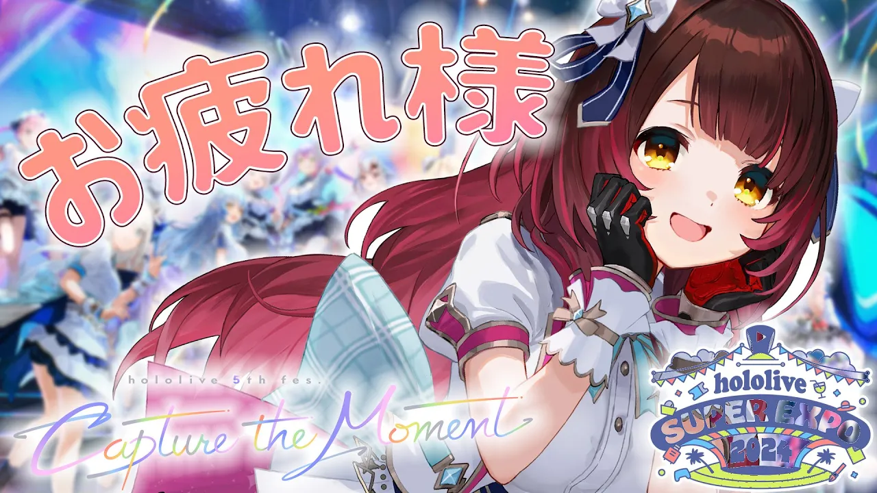 【LIVE振り返り】#hololivefesEXPO24 ＆5th fes. おつかれさま～～！！！✨【ホロライブ / ロボ子さん】