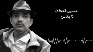 حسين القلاف   لا يا زمن دندنها