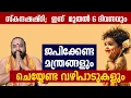 Lagu സ്കന്ദഷഷ്ഠി; നാളെ മുതല് 6 ദിവസവും ജപിക്കേണ്ട നാമങ്ങളും മന്ത്രങ്ങളും ചെയ്യേണ്ട വഴിപാടുകളും #sasthi
