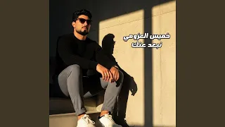 نبعد عنك دندنها