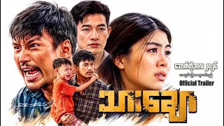 သားချော (မိသားစုဒရမ်မာရုပ်ရှင်ဇာတ်ကားကြီး) | OfficialTrailer |