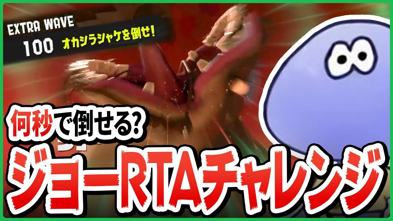 【ジョーRTA】何秒で倒せる?視聴者からの神シナリオで爆速ジョー討伐を目指す けんしろさん【切り抜き/スプラトゥーン3】