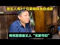 Download Lagu 老丈人有8个兄弟姐妹各自成家！突然发现老丈人“无家可归”！