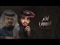 تعاهدنا انا وياك _ عبدالله ال فروان _ منصور الوايلي - اخر امالي _ (حصرياً) 2023