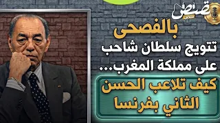 تتويج سلطان شاحب على مملكة المغرب.. كيف ذلك؟