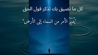  ي د ب  ر  الأمر من السماء إلى الأرض   آيات تهز القلب  دندنها