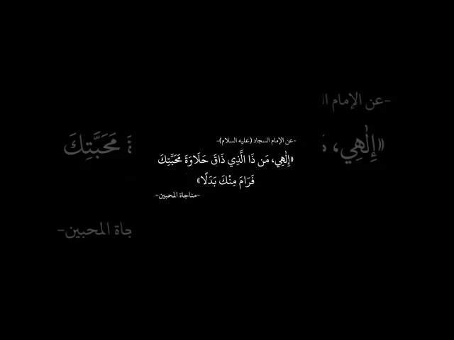 ⁣عن الإمام السجاد (عليه السلام) مناجاة المحبين 🌱🤍