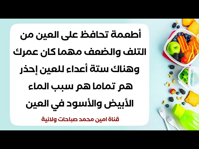 ⁣أطعمة تقوي النظر مهما كان عمرك وتحافظ عليها من التلف والضعف والماء الأبيض والأسود واحذر من ستة أمور