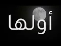 القمر باكر | عبدالعزيز المعنّى |  Abdulaziz Elmuanna | Algomar Bakir