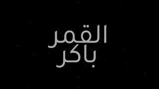القمر باكر   عبدالعزيز المعن ى                                       دندنها