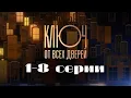 Download Lagu Ключ от всех дверей. Серии 1-8 // Key to all doors. Episodes 1-8 // Лучшие сериалы // Врачи в кино