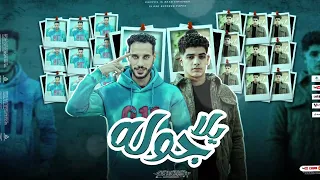 مهرجان يلا جولة غناء الصورة المافيا فارس سكر توزيع حمو موكا مهرجانات 2025 