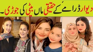 Deewar Drama Epi 33 Cast Mother & Daughter in Real Life|deewar drama actress mother daughter#deewar