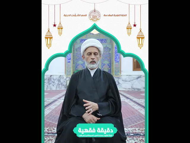 ⁣#دقيقة_فقهية