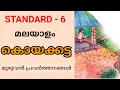 Download Lagu കൊയക്കട്ട | STD 6 MALAYALAM UNIT 1 | CLASS 6 KERALA PADAVALI KOYAKKATTA |. KOYAKKATTA  ACTIVITIES