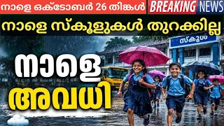 നാളെ തുറക്കില്ല സ്കൂളുകൾക്ക് അവധി ! (നാളെ ഒക്ടോബർ 26 തിങ്കൾ) ഇനി തുറന്ന് പരിശോധിക്കാം