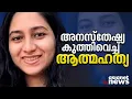 യുവ ഡോക്ടറുടെ ആത്മഹത്യ അനസ്തേഷ്യ കുത്തിവെച്ച്