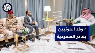 اليمن وفد جماعة الحوثي يعود إلى صنعاء بعد محادثات إيجابية في السعودية 