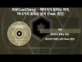 리쌍(LeeSSang) - 헤어지지 못하는 여자, 떠나가지 못하는 남자 (Feat. 정인) [가사/Lyrics]