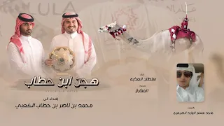 سلطان العذبه هجن ابن حطاب حصريا 2024 