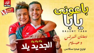 محمد عبد السلام بعد رجوعه من السفر دندنها
