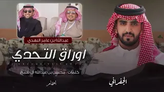 الجفراني اوراق التحدي النهدي الوضح 2025 حصريا  الجفراني اوراق التحدي النهدي الوضح 2025 حصريا