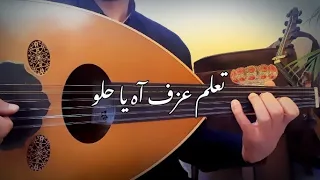 تعلم عزف اه يا حلو يا مسليني عود   نوتة حرفية   حليات دندنها