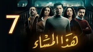 مسلسل هذا المساء الحلقة السابعة Haza Almasaa EPS 07 