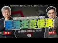 Download Lagu SP.262: 香港生意慘淡，執笠潮未止，北上消費已變成結構性不會逆轉！張宇人叫大家做唔住就早日執笠，唔好拖！失業率再升至3.7%，青年就業更難！（香港攬炒之路 匯篇 第124部）