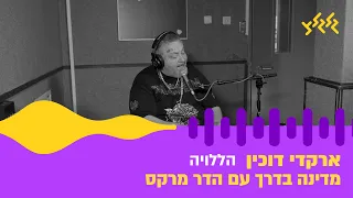 ארקדי דוכין הללויה חי באולפן גלגלצ 